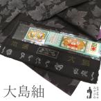 本場大島紬 着物 袷 正絹 古代染織純泥染 9マルキ 黒こげ茶 蔦 リーフ 中古品 仕立て上がり 身丈163 裄丈67.5 Lサイズ みやがわ sb15199