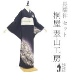 訪問着 着物 リサイクル フォーマル 桐屋 翠山工房 正絹 長襦袢 セット 中古 仕立て上がり 身丈164 裄丈68.5 Lサイズ みやがわ sb15208