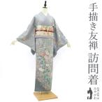 訪問着 着物 正絹 袷 手描き友禅 グレー ぼかし たたき染め 鴛鴦 四季の花 新古品 仕立て上がり 身丈165 裄68.5 Lサイズ みやがわ sb15226