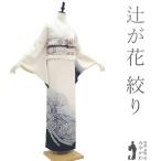 訪問着 着物 未使用 フォーマル 正絹 辻が花 絞り オフホワイト 黒 新古品 仕立て上がり 身丈164 裄丈68.5 Lサイズ みやがわ sb15251