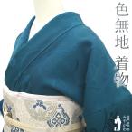 色無地 着物 未使用 正絹 濃ターコイズブルー 地紋 唐草 セミフォーマル 新古品 仕立て上がり 身丈160 裄丈67.5 Mサイズ みやがわ sb15276