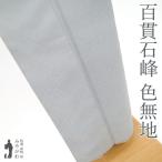 色無地 着物 百貫石峰 正絹 袷 ブルーグレー 地紋 小花唐草 一つ紋入り 新古品 仕立て上がり 身丈170 裄69 TLサイズ みやがわ sb15297