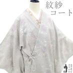 道中着 コート 未使用 単衣 紋紗 正絹 ライトグレー 春夏秋 新品 仕立て上がり 身丈113 裄69 Lサイズ 透け感 ハオリモノ みやがわ sb15313