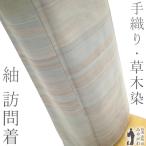 紬 訪問着 着物 未使用 正絹 手織り 草木染 利休白茶色 霞 カジュアル 新古品 仕立て上がり 身丈171 裄丈70 TLサイズ みやがわ sb15326