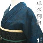 御召 単衣 着物 未使用 正絹 春 秋 高級 お召 先染め 黒紺地 濃青緑 新古品 仕立て上がり 身丈169 裄丈70.5 TLサイズ みやがわ sb15330