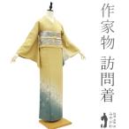 訪問着 着物 未使用 正絹 フォーマル 作家物 手描き友禅 黄支子色 浅縹色 新古品 仕立て上がり 身丈160 裄丈68 Mサイズ みやがわ sb15382
