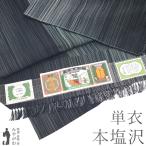 本塩沢 単衣 着物 未使用 正絹 本場塩沢 やまだ織 春 秋 黒 グレー 新古品 仕立て上がり 身丈163 裄丈65.5 M〜Lサイズ みやがわ sb15405
