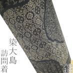 本場大島紬 訪問着 着物 未使用 正絹 染大島 黒 薄茶 草花 カジュアル 新古品 仕立て上がり 身丈164 裄丈68.5 Lサイズ みやがわ sb15412