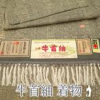 本場牛首紬 着物 正絹 白山工房 グレー 黄ベージュ カジュアル 牛首紬 新古品 仕立て上がり 身丈166.5 裄丈66 Lサイズ みやがわ sb15422