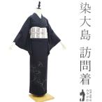 本場大島紬 訪問着 着物 未使用 正絹 染大島 黒 唐草 カジュアル 大島紬 新古品 仕立て上がり 身丈153 裄丈65 Ｓサイズ みやがわ sb15611