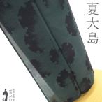 夏物 越後 夏大島 単衣 着物 リサイクル 正絹 十日町 白新染織 黒 深緑 雪輪 中古 仕立て上がり 身丈166 裄丈66 Lサイズ みやがわ sb15622
