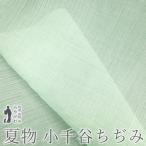 夏物 小千谷ちぢみ 着物 着尺 反物 本場小千谷ちぢみ 本麻 麻 オーガニック 男女兼用 白緑色 淡グリーン カジュアル 新品 みやがわ sb15765