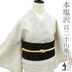 本塩沢 着物 塩澤 正絹 袷 百二十山亀甲 120亀甲 オフホワイト 市松 未使用 新古品 仕立て上がり 身丈163 裄65 Mサイズ みやがわ sb15880