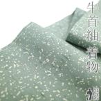 本場牛首紬 着物 未使用 正絹 くすみ淡緑 たたき染 上質 カジュアル 新古品 仕立て上がり 身丈166 裄丈66.5 Lサイズ みやがわ sb15954