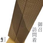 御召 訪問着 未使用 着物 正絹 袷 高級 お召 先染め こげ茶 幾何学文様 新古品 仕立て上がり 身丈164 裄丈66.5 Ｌサイズ みやがわ sb16069