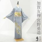 訪問着 着物 未使用 フォーマル 正絹 加賀友禅 宮野勇造 作 エニシダ 花 新古品 仕立て上がり 身丈162 裄丈71 Lサイズ みやがわ sb16246