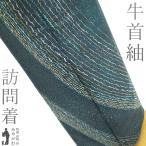 本場牛首紬 訪問着 着物 未使用 正絹 袷 白山工房 作家物 紺グレー 青緑 新古品 仕立て上がり 身丈166 裄丈66 Ｌサイズ みやがわ sb16571