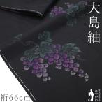 本場奄美大島紬 着物 未使用 正絹 大島紬 横双 織絣 黒 葡萄 カジュアル 新古品 仕立て上がり 身丈165 裄丈66 Ｌサイズ みやがわ sb16803