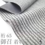 御召 着物 未使用 正絹 お召 袷 先染め 京都 京丹後 グレー 縞 美品 新古品 仕立て上がり 身丈161 裄丈65 Ｍサイズ みやがわ sb16829