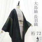 長羽織本場大島紬正絹９マルキ正絹窪...