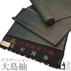 ショッピング着物 本場奄美大島紬 着物 着尺 反物 正絹 未使用 大島紬 ７マルキ カタス式 泥染 グラデーション カジュアル 新古品 未仕立て みやがわ sb16840