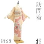 訪問着 着物 フォーマル 未使用 正絹 袷 手描き友禅 アプリコットベージュ 新古品 仕立て上がり 身丈168 裄丈68 Ｌサイズ みやがわ sb16852