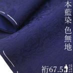 ショッピング着物 色無地 着物 未使用 正絹 袷 藍染 天然灰汁醗酵建本 佐藤昭人 大澤石雄 新古品 仕立て上がり 身丈163 裄丈67.5 Ｌサイズ みやがわ sb16856