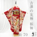 ショッピング振袖 振袖 着物 吉澤の友禅 金駒刺繍 金彩 赤 束ね熨斗 四季の花 古典柄 成人式 中古 仕立て上がり 身丈174 裄丈70ＴＬサイズ みやがわ sb16863
