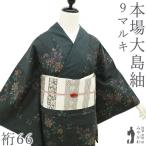 本場大島紬 着物 永長織物 ９マルキ カタス式 泥染 深青緑 黒 草花 新古品 仕立て上がり 身丈162.5 裄丈66 Ｍ〜Ｌサイズ みやがわ sb17023
