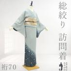 訪問着 着物 未使用 フォーマル 総絞り 絞り 正絹 淡青磁色 流水 水玉 新古品 仕立て上がり 身丈165 裄丈70 Ｌサイズ みやがわ sb17161