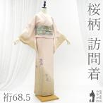 訪問着 着物 未使用 フォーマル 正絹 袷 手描き友禅 淡ピンクベージュ 桜 新品 仕立て上がり 身丈168 裄丈68.5 Ｌサイズ みやがわ sb17203