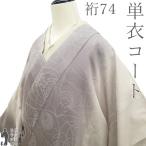 着物衿コート 単衣 未使用 正絹 春 秋 グレー モダン 地紋 新古品 仕立て上がり 身丈141 裄丈74 ＴＬサイズ ハオリモノ みやがわ sb17459
