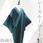 着物衿コート シースルーコート 単衣 正絹 未使用 新古品 仕立て上がり 身丈114 裄丈68.5 Ｌサイズ 透け感 ハオリモノ みやがわ sb17485