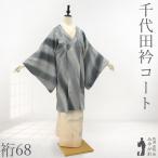 岩浅公展 千代田衿 コート 未使用 袷 フォーマル グレー ぼかし カジュアル 新古品 仕立て上がり 身丈100 裄丈68 Mサイズ みやがわ sb17493