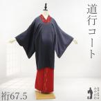道行コート 袷 正絹 フォーマル グレー ぼかし カジュアル 新古品 仕立て上がり 身丈96 裄丈67.5 Ｍサイズ ハオリモノ みやがわ sb17496