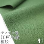 江戸小紋 着物 着尺 反物 正絹 八掛付き サフラン花染 グリーン 極鮫 セミフォーマル やまと 扱い 新古品 未仕立て みやがわ sb18274