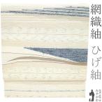 名古屋帯 九寸 正絹 網織紬 ひげ紬 ミルキーホワイト オフホワイト 紺 薄茶 ベージュ カジュアル 新古品 仕立て上がり みやがわ sb52247