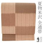 夏物 名古屋帯 八寸 米沢 米澤 正絹 全通 茶系 変わり市松 夏帯 夏 カジュアル 中古品 リサイクル 仕立て上がり みやがわ sb52648