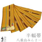 半幅帯 本場琉球 沖縄県 八重山みんさー ミンサー 全通 綿 100% 伝統工芸品 手織り 日本製 金茶色 茶色 小袋帯 新古品 みやがわ sb53322