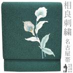 名古屋帯 未使用 正絹 刺繍 相良刺繍 九寸 金糸 ホーリーグリーン 深緑 カラー 花 カジュアル 新古品 仕立て上がり みやがわ sb53534