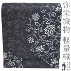 名古屋帯 未使用 九寸 京都 西陣 弥栄織物 軽量織 正絹 金糸 黒 春 秋 冬 スリーシーズン カジュアル 新品 仕立て上がり みやがわ sb53555
