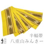 半幅帯 リサイクル 本場琉球 沖縄県 八重山みんさー ミンサー 全通 綿 100% 伝統工芸品 手織り 日本製 黄色 小袋帯 中古 みやがわ sb53596