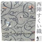 名古屋帯 未使用 正絹 京都 西陣 九寸 軽量織 軽量帯 グレー 葡萄唐草 春 秋 冬 スリーシーズン 新古品 仕立て上がり みやがわ sb53939