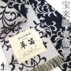 半幅帯 未使用 単衣 正絹 米沢 米澤 宝来織 全通 四寸 近賢織物 草笛 リバーシブル 唐草 カジュアル 新古品 仕立て上がり みやがわ sb54052