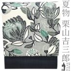 夏物 名古屋帯 未使用 栗山吉三郎 本大麻 和染紅型 麻 グレー 黒 白 昼夜プロテア 人気 夏 カジュアル 新品 仕立て上がり みやがわ sb54057