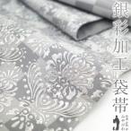 袋帯 フォーマル リサイクル 正絹 京都 西陣 銀彩加工 銀通し ライトグレー 花更紗 市松 さが美扱い 中古 仕立て上がり みやがわ sb54086
