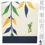 夏物 名古屋帯 未使用 栗山吉三郎 本大麻 和染紅型 麻 生成り色 紺 柳にカエル 人気 夏 カジュアル 新品 仕立て上がり みやがわ sb54087