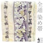 京袋帯 リサイクル 正絹 染め帯 染帯 全通 白ベージュ 紫 ぼかし 葡萄唐草 カジュアル 中古 仕立て上がり みやがわ sb54139