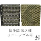 袋帯 本場筑前博多織 リバーシブル リサイクル 両面 全通 墨色 霞 丸文 抹茶色 名物裂柄 カジュアル 中古 仕立て上がり みやがわ sb54191