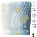 袋帯 リサイクル 正絹 全通 染め帯 染帯 金彩加工 手染め 白 水色 青紺 雪輪 流線 麻の葉 カジュアル 中古 仕立て上がり みやがわ sb54621